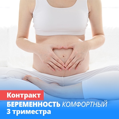 Программа наблюдения по беременности (План КОМФОРТНЫЙ 3 триместра)